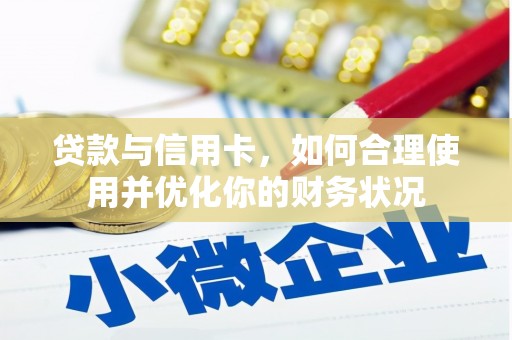 积石山贷款与信用卡，如何合理使用并优化你的财务状况
