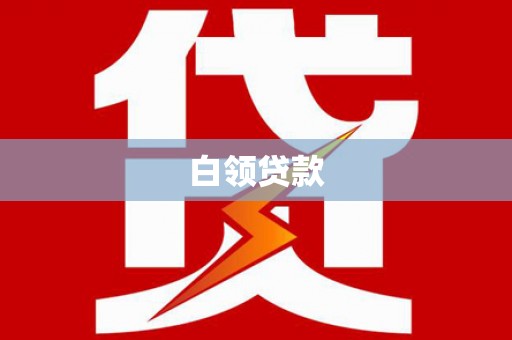 积石山白领贷款