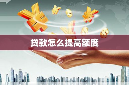 积石山贷款怎么提高额度