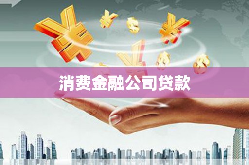 积石山消费金融公司贷款