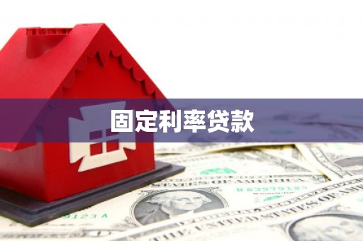 积石山固定利率贷款