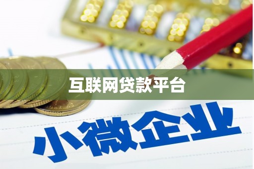 积石山互联网贷款平台