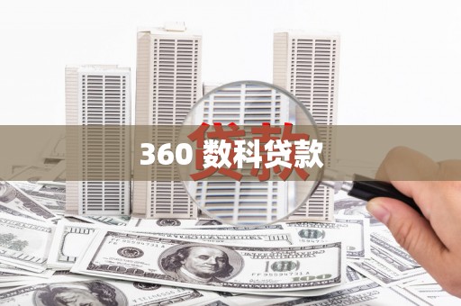 积石山360 数科贷款