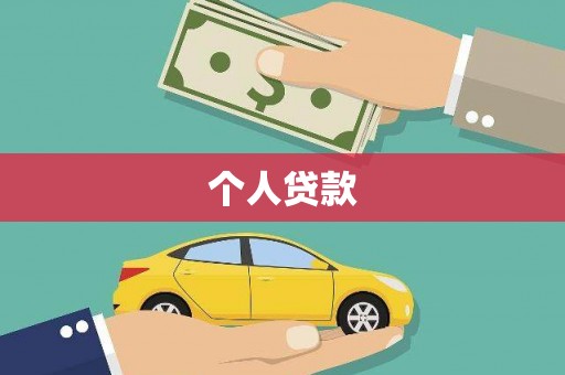 积石山个人贷款