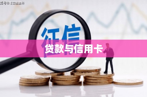 积石山贷款与信用卡