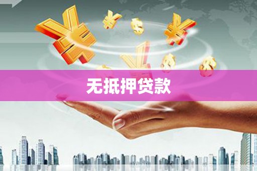 积石山无抵押贷款