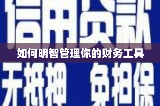 积石山如何明智管理你的财务工具