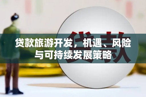 积石山贷款旅游开发，机遇、风险与可持续发展策略