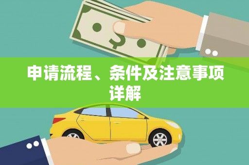 积石山申请流程、条件及注意事项详解