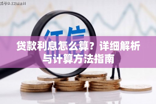 积石山贷款利息怎么算？详细解析与计算方法指南