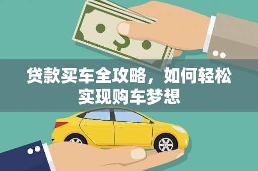 积石山贷款买车全攻略，如何轻松实现购车梦想