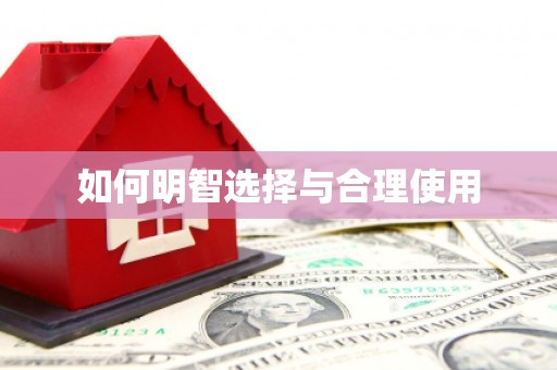 积石山如何明智选择与合理使用