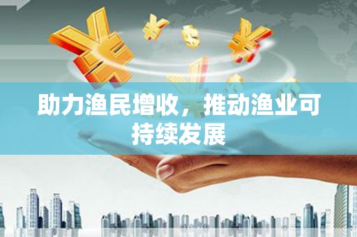 积石山助力渔民增收，推动渔业可持续发展