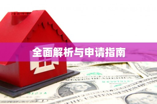 积石山全面解析与申请指南