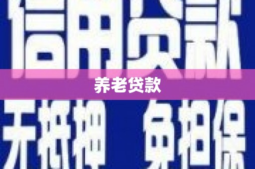 积石山养老贷款