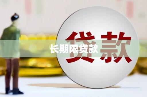 积石山长期限贷款