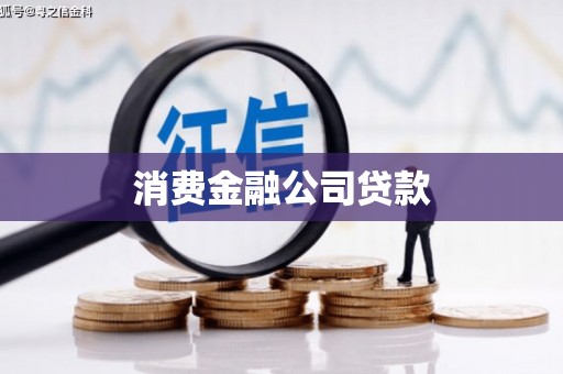 积石山消费金融公司贷款