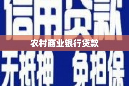 积石山农村商业银行贷款