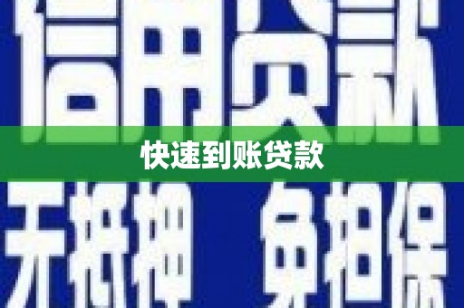 积石山快速到账贷款