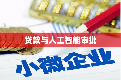 积石山贷款与人工智能审批