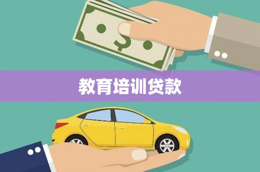 积石山教育培训贷款
