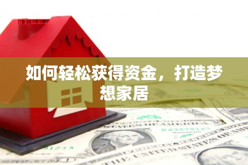 积石山如何轻松获得资金，打造梦想家居