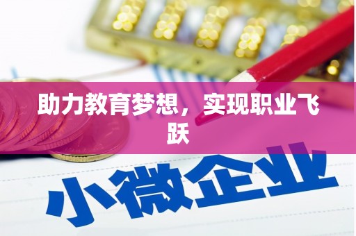 积石山助力教育梦想，实现职业飞跃