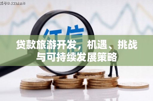 积石山贷款旅游开发，机遇、挑战与可持续发展策略