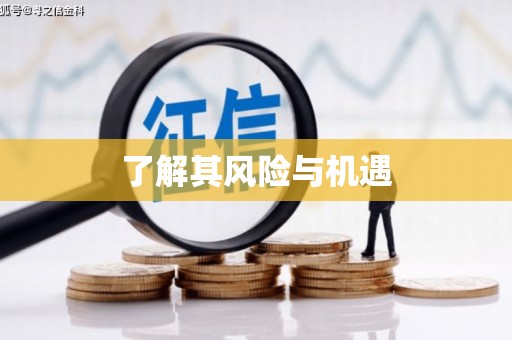 积石山了解其风险与机遇