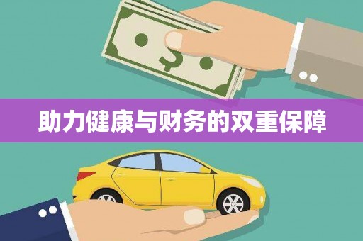 积石山助力健康与财务的双重保障