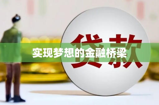 积石山实现梦想的金融桥梁