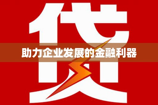 积石山助力企业发展的金融利器