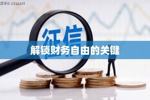 积石山解锁财务自由的关键