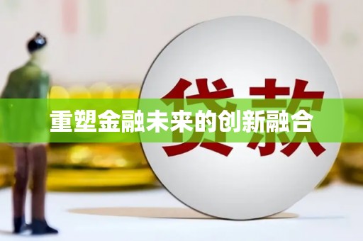 积石山重塑金融未来的创新融合