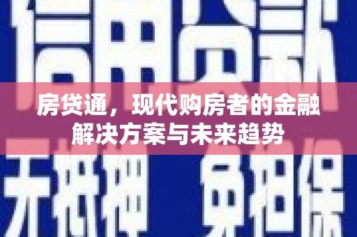 积石山房贷通，现代购房者的金融解决方案与未来趋势