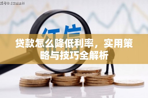 积石山贷款怎么降低利率，实用策略与技巧全解析