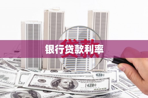 积石山银行贷款利率