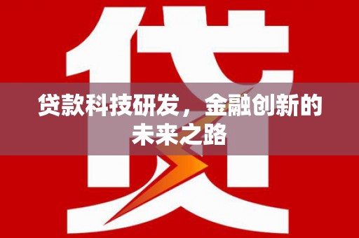 积石山贷款科技研发，金融创新的未来之路
