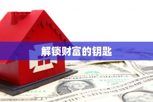 积石山解锁财富的钥匙