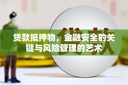 积石山贷款抵押物，金融安全的关键与风险管理的艺术