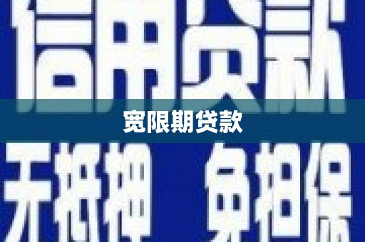积石山宽限期贷款