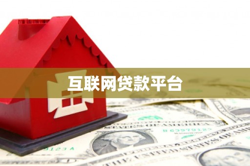 积石山互联网贷款平台