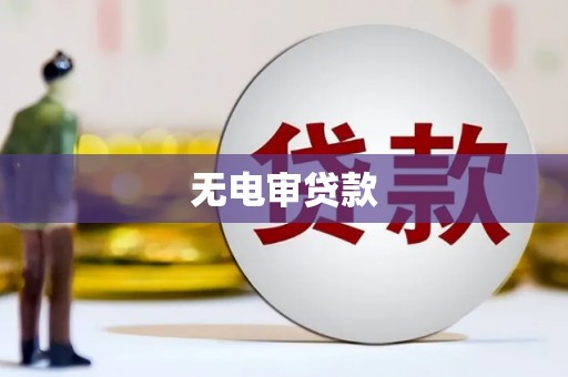 积石山无电审贷款