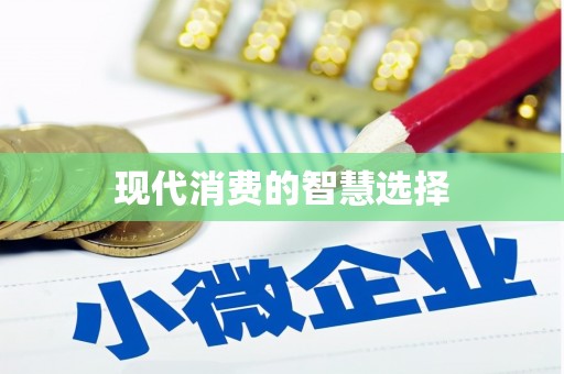 积石山现代消费的智慧选择