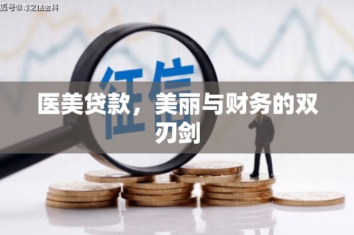 积石山医美贷款，美丽与财务的双刃剑