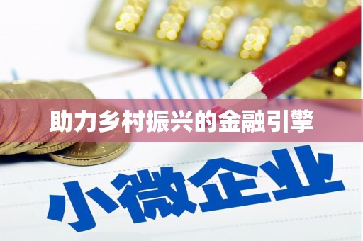 积石山助力乡村振兴的金融引擎