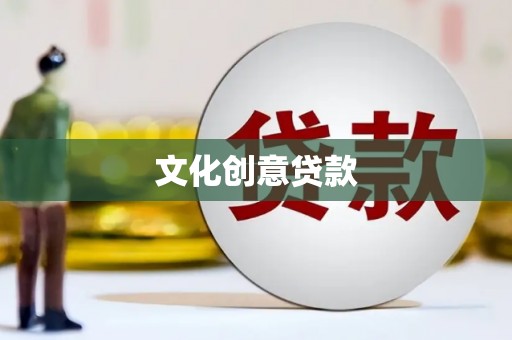 积石山文化创意贷款