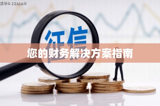 积石山您的财务解决方案指南