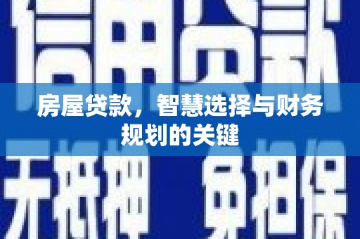 积石山房屋贷款，智慧选择与财务规划的关键