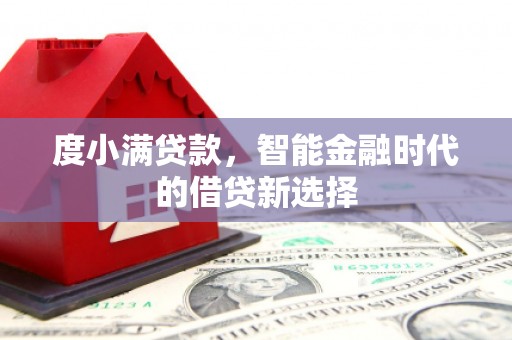 积石山度小满贷款，智能金融时代的借贷新选择